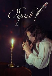 Постер сериала «Обрыв»