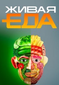 Постер сериала «Живая еда»