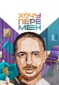 Постер сериала «Хочу перемен»