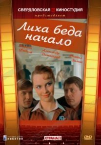 Постер сериала «Лиха беда начало»