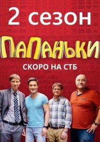 Постер сериала «Папаньки 2 сезон»