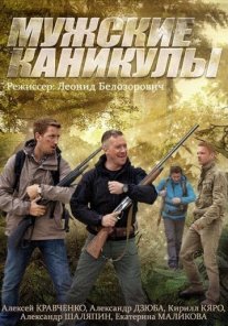Постер сериала «Мужские каникулы»