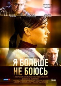 Постер сериала «Я больше не боюсь»