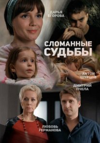 Сломанные судьбы Постер сериала «Сломанные судьбы»