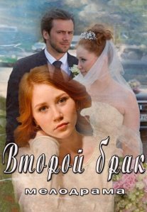 Второй брак Постер сериала «Второй брак»