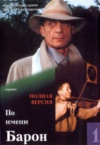 Постер сериала «По имени Барон»