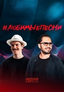 Постер сериала «Любимые песни 1 сезон»