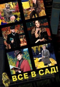 Все в сад! Постер сериала «Все в сад!»