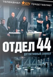 Постер сериала «Отдел 44»