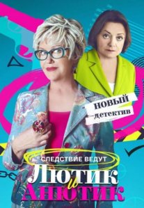 Постер сериала «Лютик и Анютик»