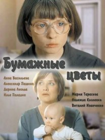 Бумажные цветы Постер сериала «Бумажные цветы»