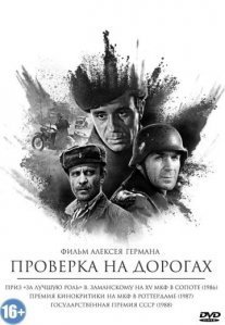 Постер сериала «Проверка на дорогах»