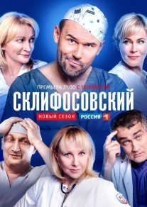 Склифосовский 6 сезон Постер сериала «Склифосовский 6 сезон»