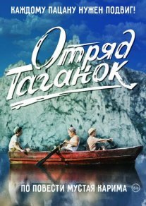 Постер сериала «Отряд Таганок»