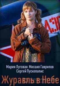 Журавль в небе Постер сериала «Журавль в небе»