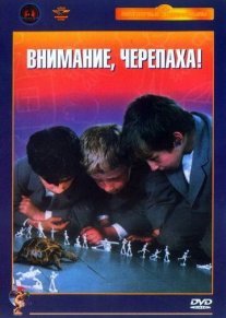 Внимание, черепаха! Постер сериала «Внимание, черепаха!»