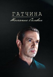 Постер сериала «Гатчина: Молчание Сильвии»