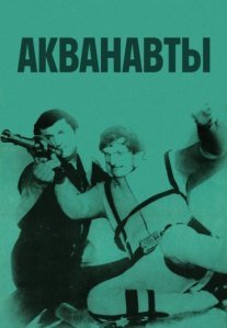 Постер сериала «Акванавты»