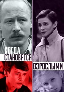Постер сериала «Когда становятся взрослыми»