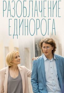 Разоблачение Единорога Постер сериала «Разоблачение Единорога»