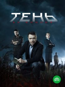 Тень за спиной Постер сериала «Тень за спиной»