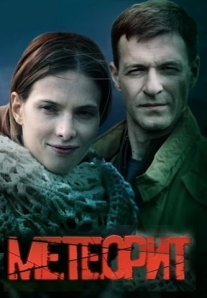 Постер сериала «Метеорит»