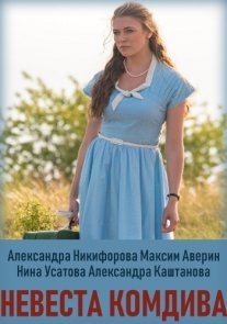 Невеста комдива Постер сериала «Невеста комдива»