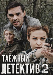 Постер сериала «Таёжный детектив 2: Тайна Чёрного болота»