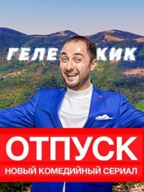 Постер сериала «Отпуск»