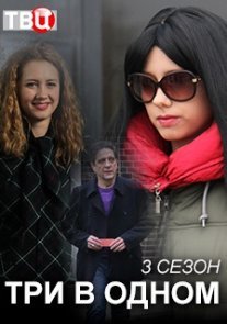 Три в одном 3 Постер сериала «Три в одном 3»