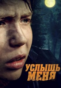 Постер сериала «Услышь меня»