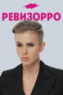 Ревизорро 8 сезон Постер сериала «Ревизорро 8 сезон»