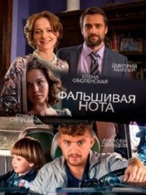 Фальшивая нота Постер сериала «Фальшивая нота»