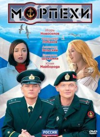 Морпехи Постер сериала «Морпехи»