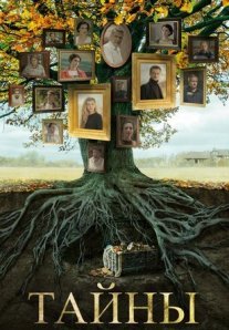 Постер сериала «Тайны»