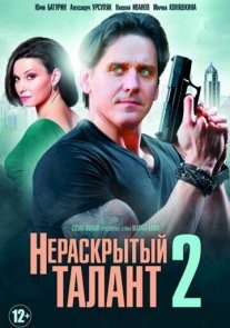 Нераскрытый талант 2 сезон Постер сериала «Нераскрытый талант 2 сезон»