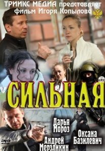 Постер сериала «Сильная»