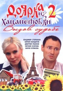 Постер сериала «Доярка из Хацапетовки 2 сезон: Вызов судьбе»