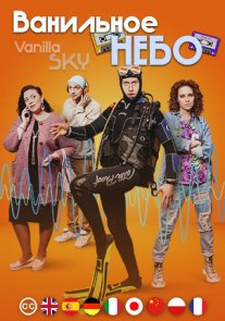 Постер сериала «Ванильное небо»