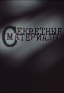 Постер сериала «Секретные Материалы»