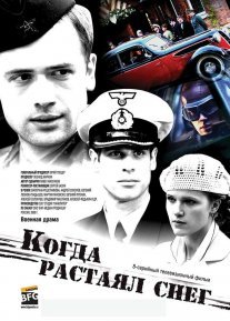 Когда растаял снег Постер сериала «Когда растаял снег»