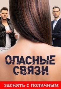 Постер сериала «Опасные связи»
