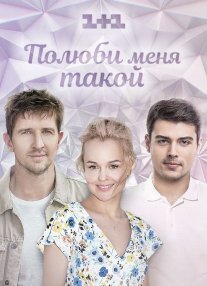 Полюби меня такой Постер сериала «Полюби меня такой»