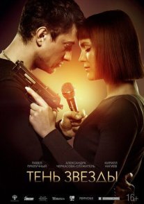 Постер сериала «Тень звезды»
