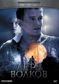 Лето волков Постер сериала «Лето волков»