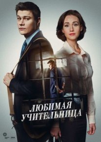 Любимая учительница Постер сериала «Любимая учительница»