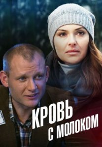 Постер сериала «Кровь с молоком»