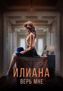 Постер сериала «Илиана: Верь мне»
