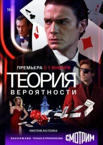 Теория вероятности Постер сериала «Теория вероятности»