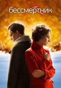 Постер сериала «Бессмертник»